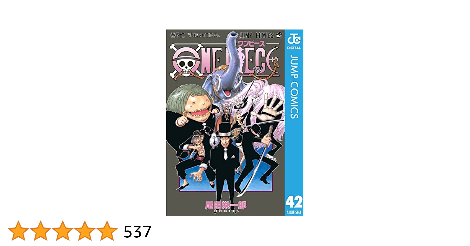 Amazon.co.jp: ONE PIECE モノクロ版 42 (ジャンプコミックス
